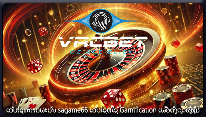 ເວັບໄຊທ໌ການພະນັນ sagame66 ເວັບໄຊທ໌ໃຊ້ Gamification ເພື່ອດຶງດູດຜູ້ຫຼິ້ນ