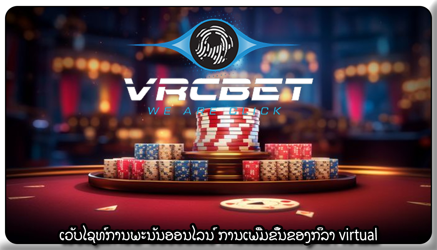 ເວັບໄຊທ໌ການພະນັນອອນໄລນ໌ ການເພີ່ມຂຶ້ນຂອງກິລາ virtual