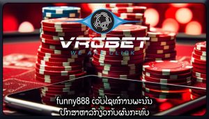 funny888 ເວັບໄຊທ໌ການພະນັນ ປຶກສາຫາລືກ່ຽວກັບຜົນກະທົບ
