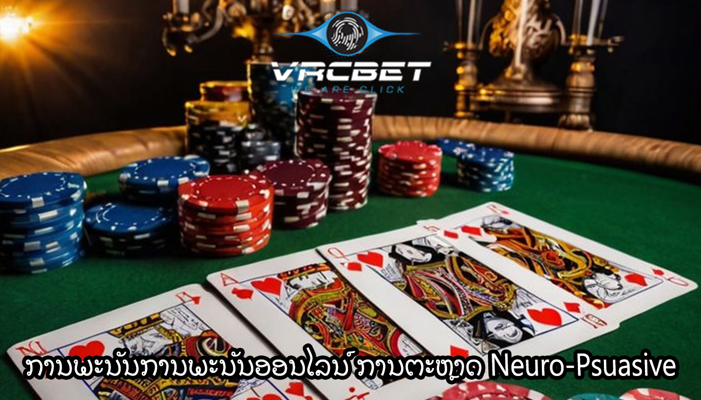 ການພະນັນການພະນັນອອນໄລນ໌ ການຕະຫຼາດ Neuro-Psuasive
