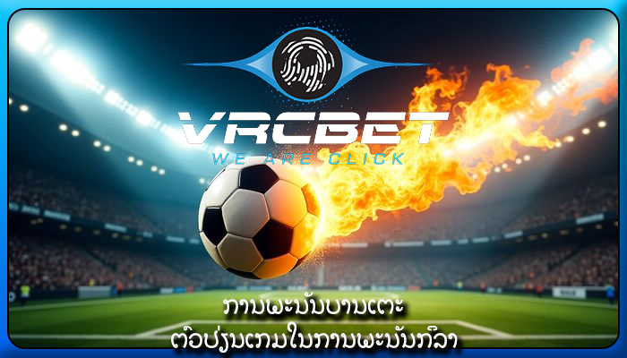 ການພະນັນບານເຕະ ຕົວປ່ຽນເກມໃນການພະນັນກິລາ