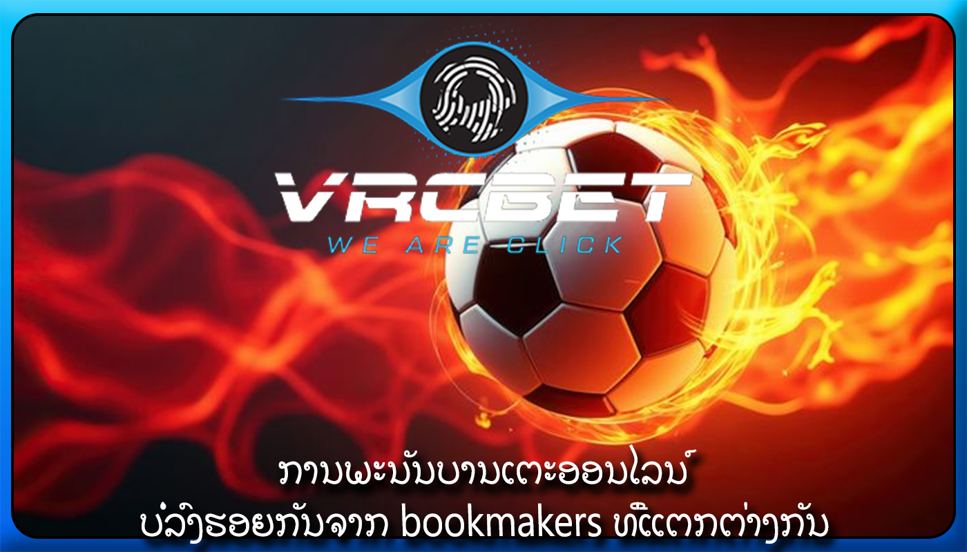 ການພະນັນບານເຕະອອນໄລນ໌ ບໍ່ລົງຮອຍກັນຈາກ bookmakers ທີ່ແຕກຕ່າງກັນ