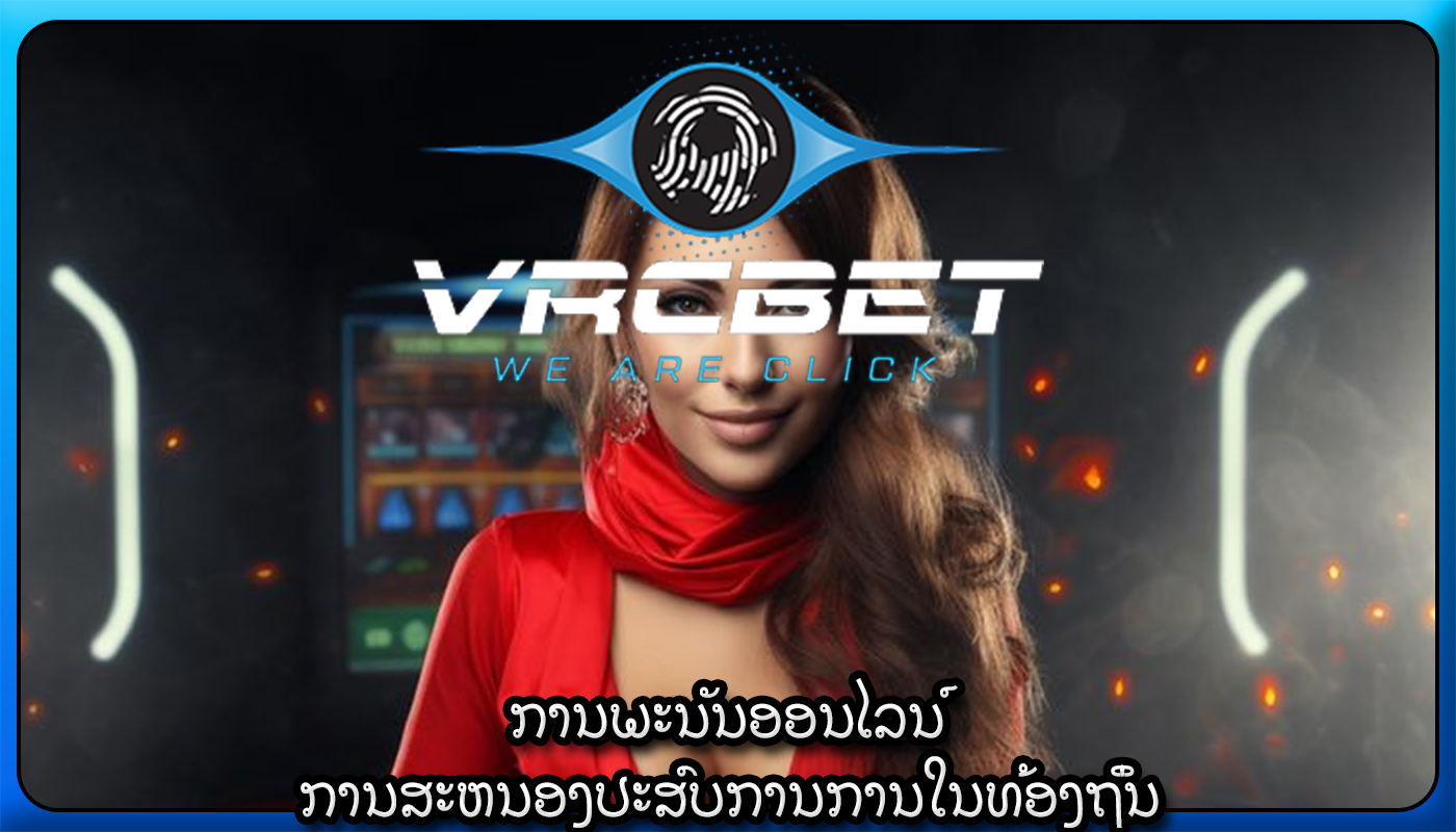 ການພະນັນອອນໄລນ໌ ການສະຫນອງປະສົບການການໃນທ້ອງຖິ່ນ
