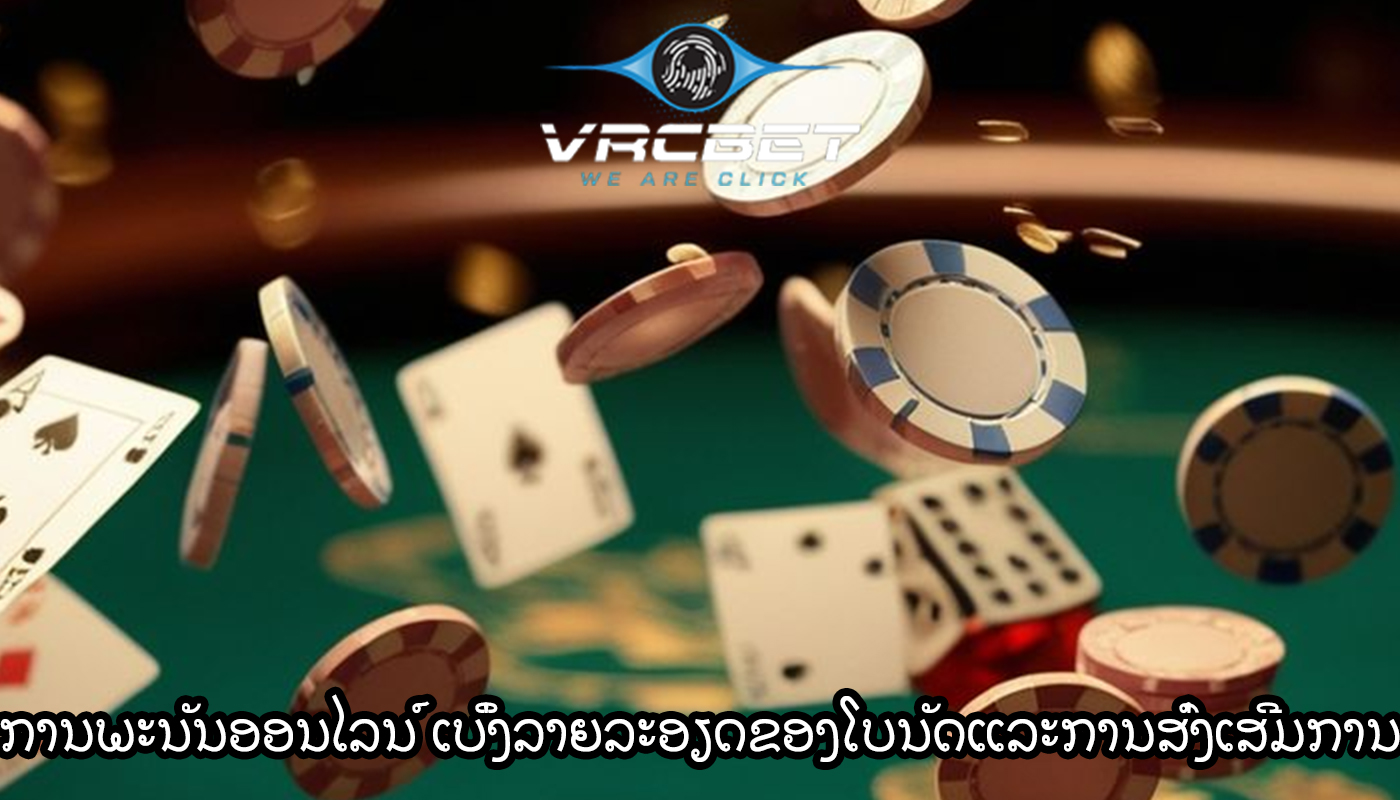 ການພະນັນອອນໄລນ໌ ເບິ່ງລາຍລະອຽດຂອງໂບນັດແລະການສົ່ງເສີມການ