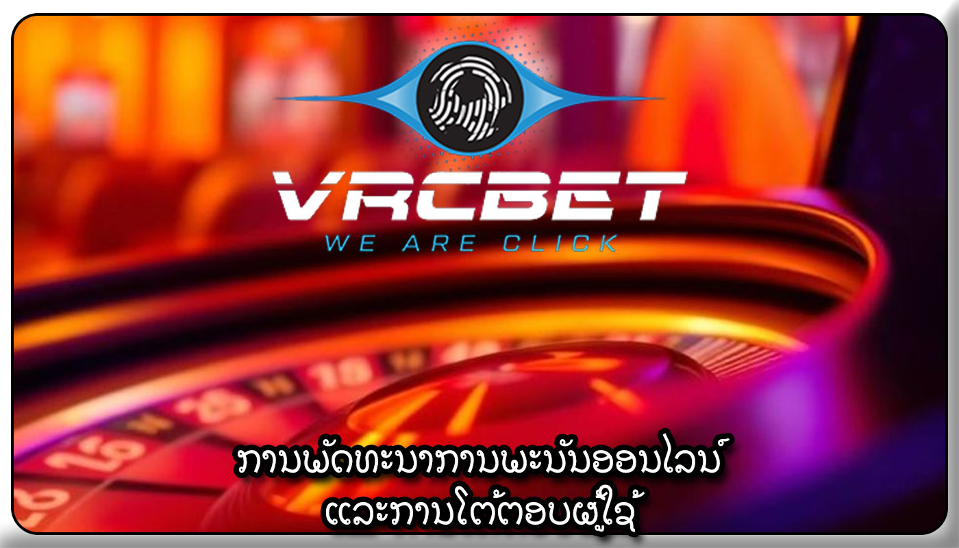 ການພັດທະນາການພະນັນອອນໄລນ໌ ແລະການໂຕ້ຕອບຜູ້ໃຊ້