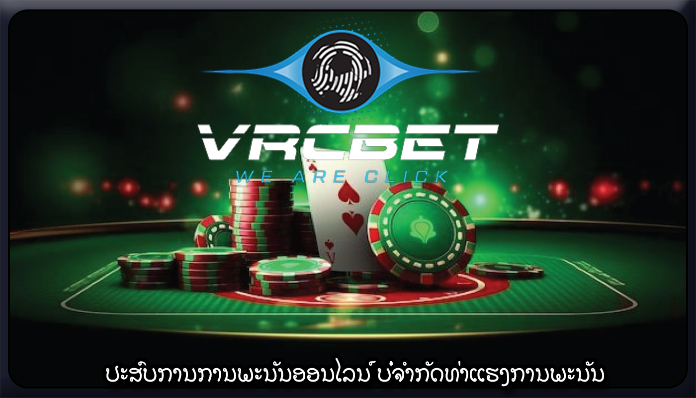 ປະສົບການການພະນັນອອນໄລນ໌ ບໍ່ຈໍາກັດທ່າແຮງການພະນັນ