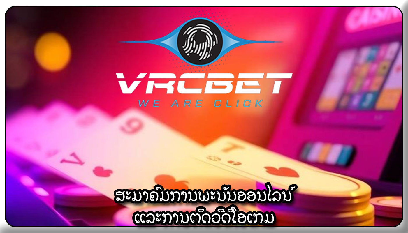 ສະມາຄົມການພະນັນອອນໄລນ໌ ແລະການຕິດວີດີໂອເກມ