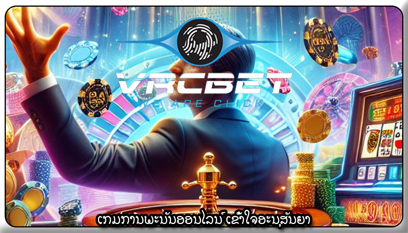 ເກມການພະນັນອອນໄລນ໌ ເຂົ້າໃຈອະນຸສັນຍາ