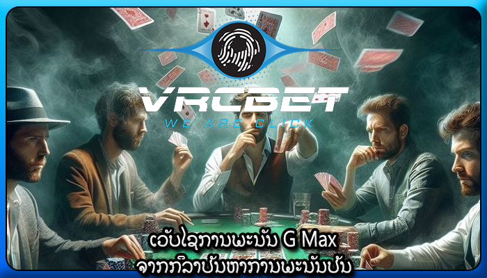 ເວັບໄຊການພະນັນ G Max ຈາກກິລາປັນຫາການພະນັນປັນ