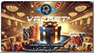 ເວັບໄຊການພະນັນ footerbet ການເພີ່ມຂຶ້ນຂອງຊຸມຊົນເກມອອນໄລນ໌