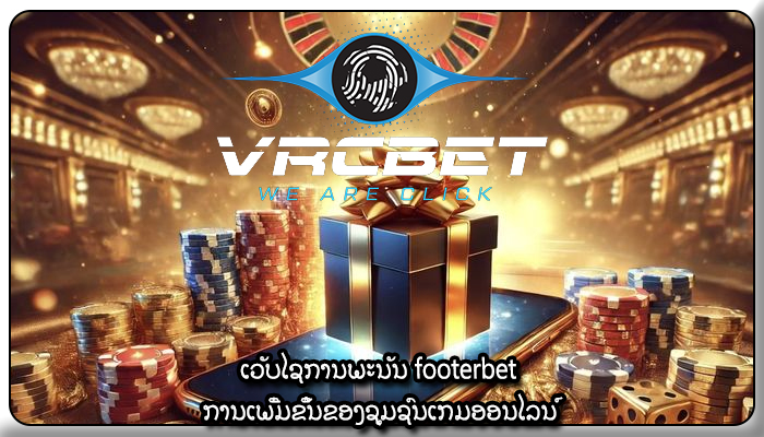ເວັບໄຊການພະນັນ footerbet ການເພີ່ມຂຶ້ນຂອງຊຸມຊົນເກມອອນໄລນ໌