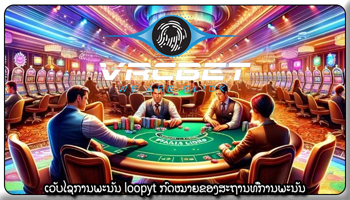 ເວັບໄຊການພະນັນ loopyt ກົດໝາຍຂອງສະຖານທີ່ການພະນັນ