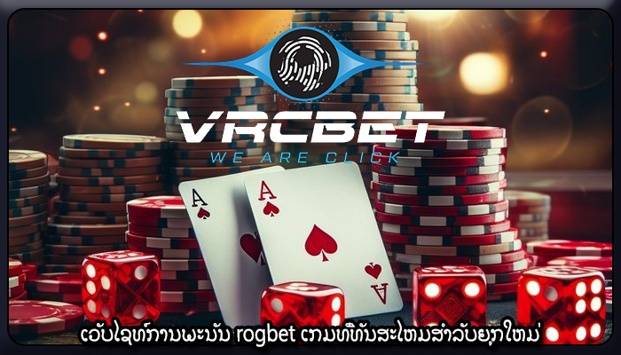 ເວັບໄຊທ໌ການພະນັນ rogbet ເກມທີ່ທັນສະໄຫມສໍາລັບຍຸກໃຫມ່