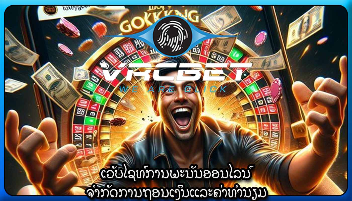 ເວັບໄຊທ໌ການພະນັນອອນໄລນ໌ ຈໍາກັດການຖອນເງິນແລະຄ່າທໍານຽມ