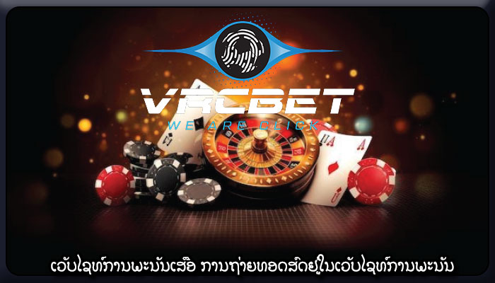 ເວັບໄຊທ໌ການພະນັນເສືອ ການຖ່າຍທອດສົດຢູ່ໃນເວັບໄຊທ໌ການພະນັນ