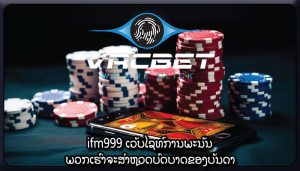 ifm999 ເວັບໄຊທ໌ການພະນັນ ພວກເຮົາຈະສໍາຫຼວດບົດບາດຂອງບັນດາ