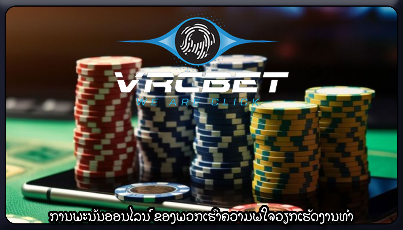 ການພະນັນອອນໄລນ໌ ຂອງພວກເຮົາຄວາມພໍໃຈວຽກເຮັດງານທໍາ