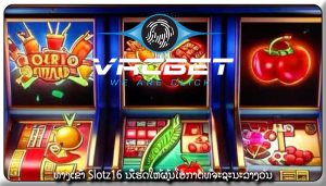 ທາງເຂົ້າ Slotz16 ນີ້ເຮັດໃຫ້ຜູ້ນໂອກາດທີ່ຈະຊະນະລາງວັນ