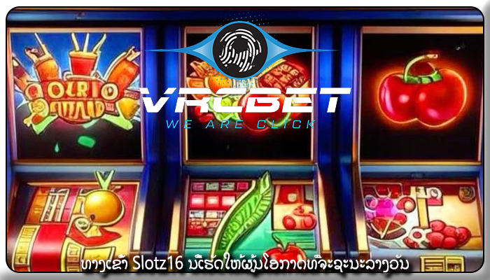 ທາງເຂົ້າ Slotz16 ນີ້ເຮັດໃຫ້ຜູ້ນໂອກາດທີ່ຈະຊະນະລາງວັນ
