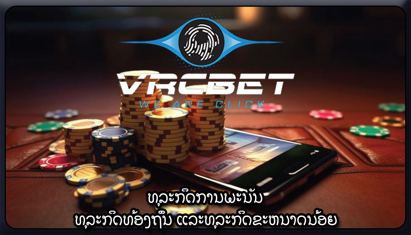 ທຸລະກິດການພະນັນ ທຸລະກິດທ້ອງຖິ່ນ ແລະທຸລະກິດຂະຫນາດນ້ອຍ