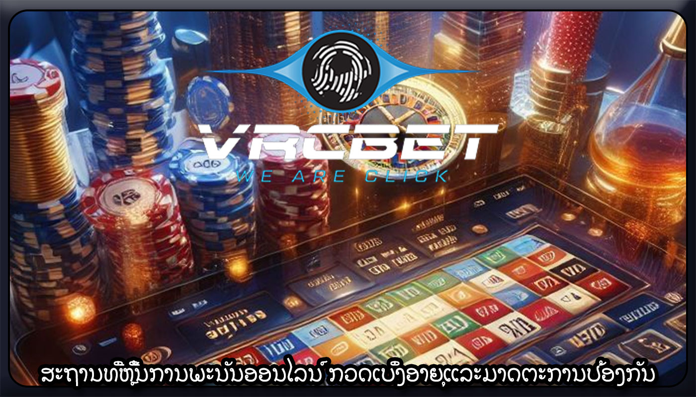 ສະຖານທີ່ຫຼີ້ນການພະນັນອອນໄລນ໌ ກວດເບິ່ງອາຍຸແລະມາດຕະການປ້ອງກັນ