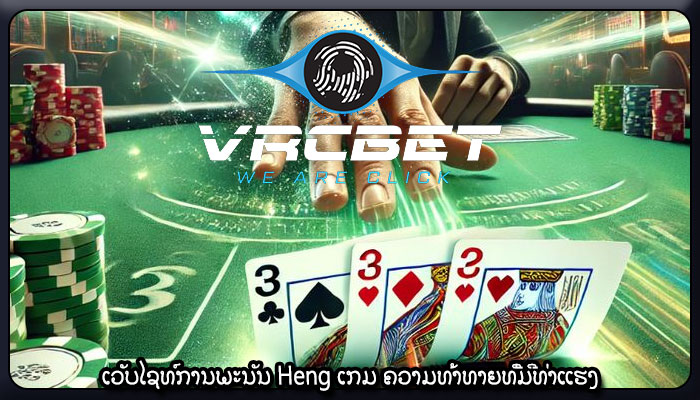 ເວັບໄຊທ໌ການພະນັນ Heng ເກມ ຄວາມທ້າທາຍທີ່ມີທ່າແຮງ