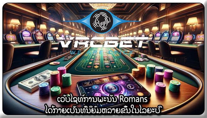 ເວັບໄຊທ໌ການພະນັນ Romans ໄດ້ກາຍເປັນທີ່ນິຍົມຫລາຍຂຶ້ນໃນໄລຍະປີ