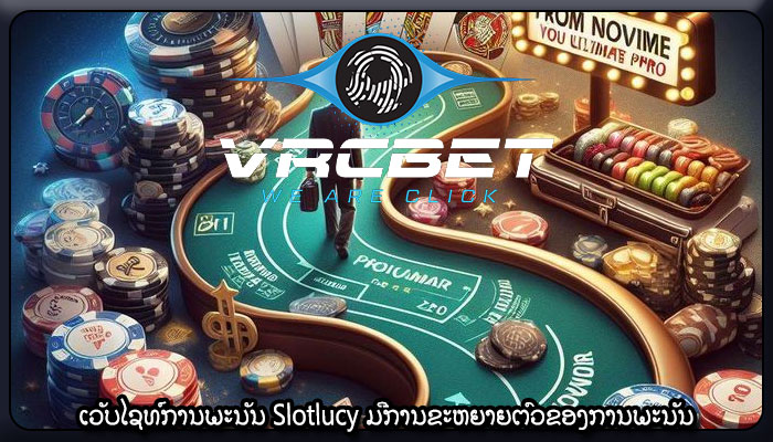 ເວັບໄຊທ໌ການພະນັນ Slotlucy ມີ​ການ​ຂະ​ຫຍາຍ​ຕົວ​ຂອງ​ການ​ພະ​ນັນ