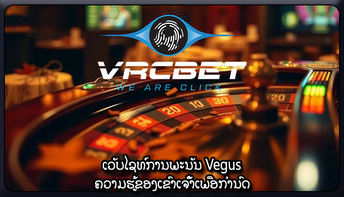 ເວັບໄຊທ໌ການພະນັນ Vegus ຄວາມຮູ້ຂອງເຂົາເຈົ້າເພື່ອກໍານົດ