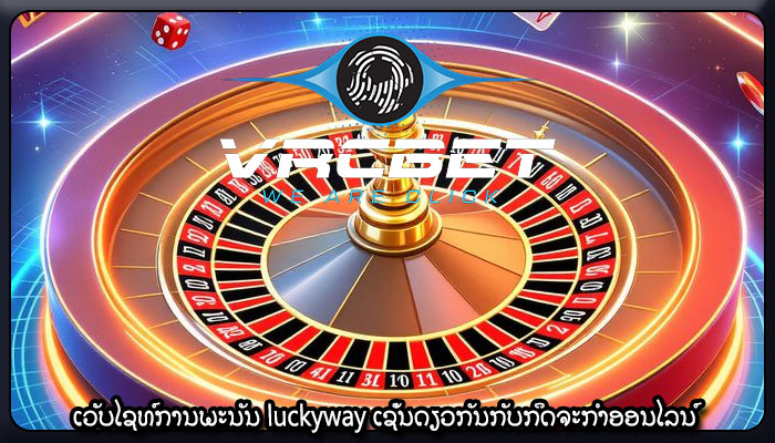 ເວັບໄຊທ໌ການພະນັນ luckyway ເຊັ່ນດຽວກັນກັບກິດຈະກໍາອອນໄລນ໌