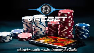 ເວັບໄຊທ໌ການພະນັນ mawin ມີການແຂ່ງຂັນເພີ່ມຂຶ້ນ