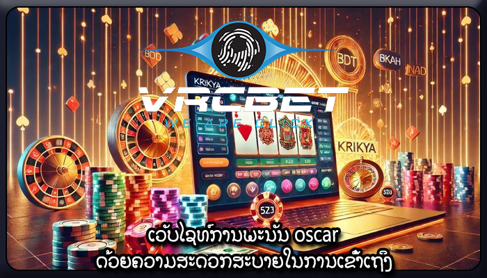 ເວັບໄຊທ໌ການພະນັນ oscar ດ້ວຍຄວາມສະດວກສະບາຍໃນການເຂົ້າເຖິງ