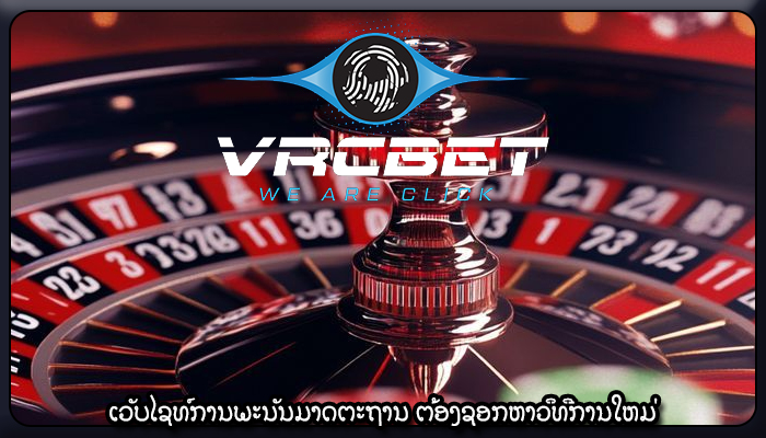 ເວັບໄຊທ໌ການພະນັນມາດຕະຖານ ຕ້ອງຊອກຫາວິທີການໃຫມ່