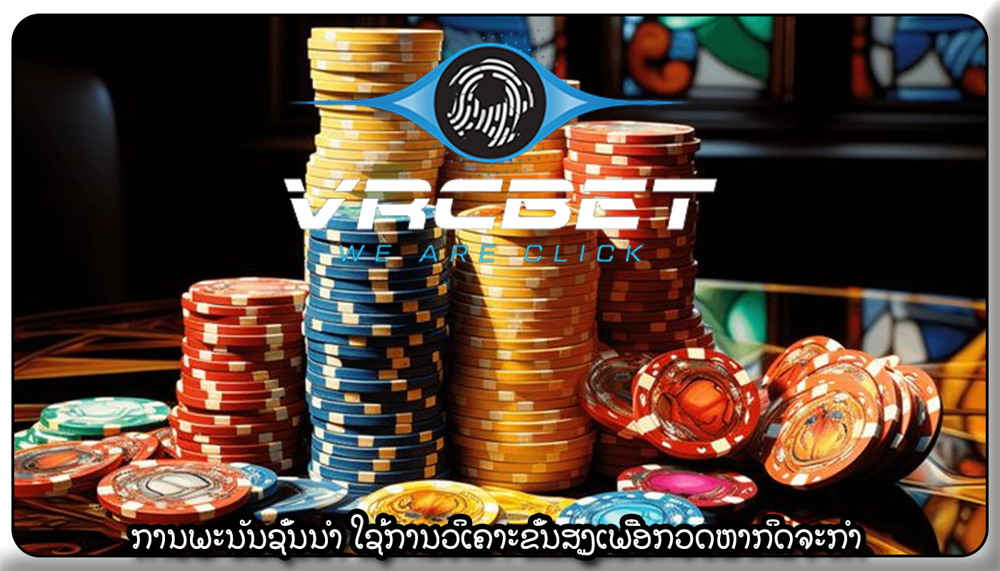ການພະນັນຊັ້ນນໍາ ໃຊ້ການວິເຄາະຂັ້ນສູງເພື່ອກວດຫາກິດຈະກໍາ