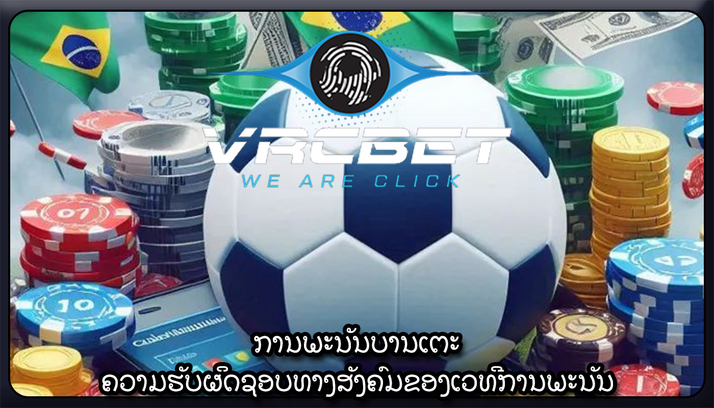 ການພະນັນບານເຕະ ຄວາມຮັບຜິດຊອບທາງສັງຄົມຂອງເວທີການພະນັນ