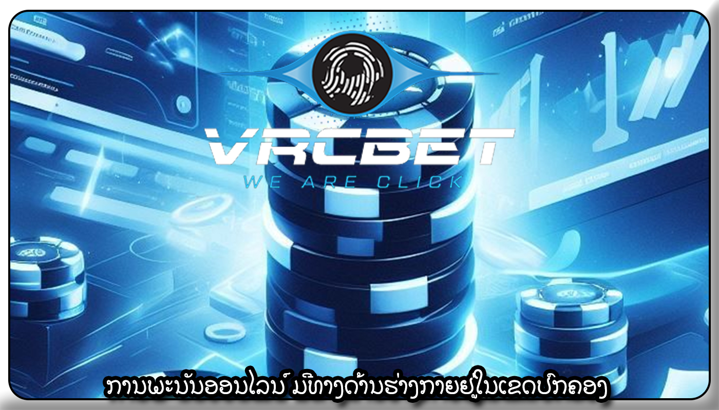 ການພະນັນອອນໄລນ໌ ມີທາງດ້ານຮ່າງກາຍຢູ່ໃນເຂດປົກຄອງ