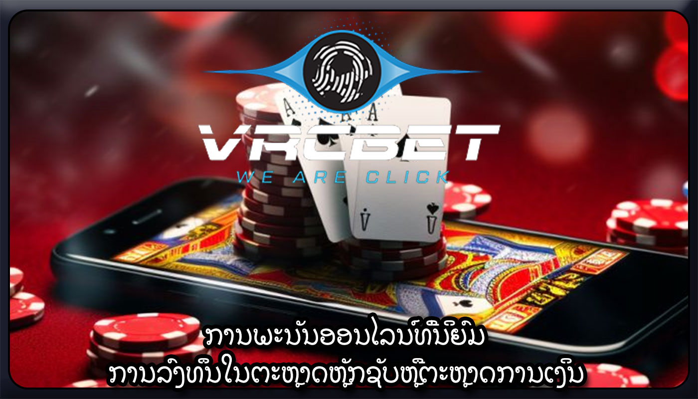 ການພະນັນອອນໄລນ໌ທີ່ນິຍົມ ການລົງທຶນໃນຕະຫຼາດຫຼັກຊັບຫຼືຕະຫຼາດການເງິນ