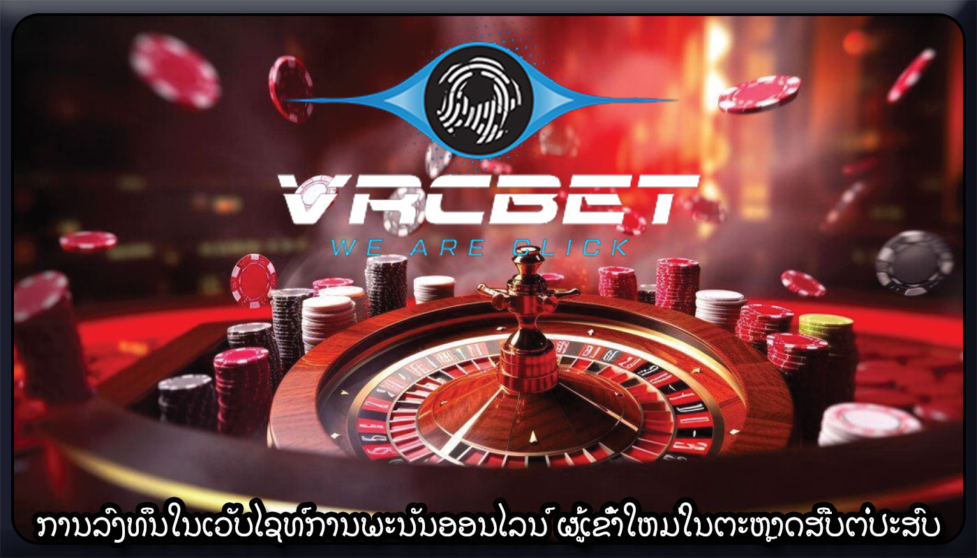 ການລົງທຶນໃນເວັບໄຊທ໌ການພະນັນອອນໄລນ໌ ຜູ້ເຂົ້າໃຫມ່ໃນຕະຫຼາດສືບຕໍ່ປະສົບຜົນສໍາເລັດ