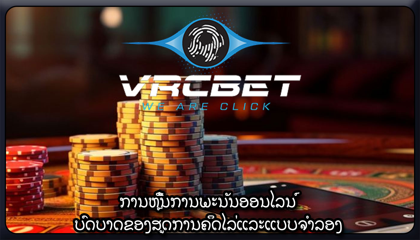 ການຫຼີ້ນການພະນັນອອນໄລນ໌ ບົດບາດຂອງສູດການຄິດໄລ່ແລະແບບຈໍາລອງ