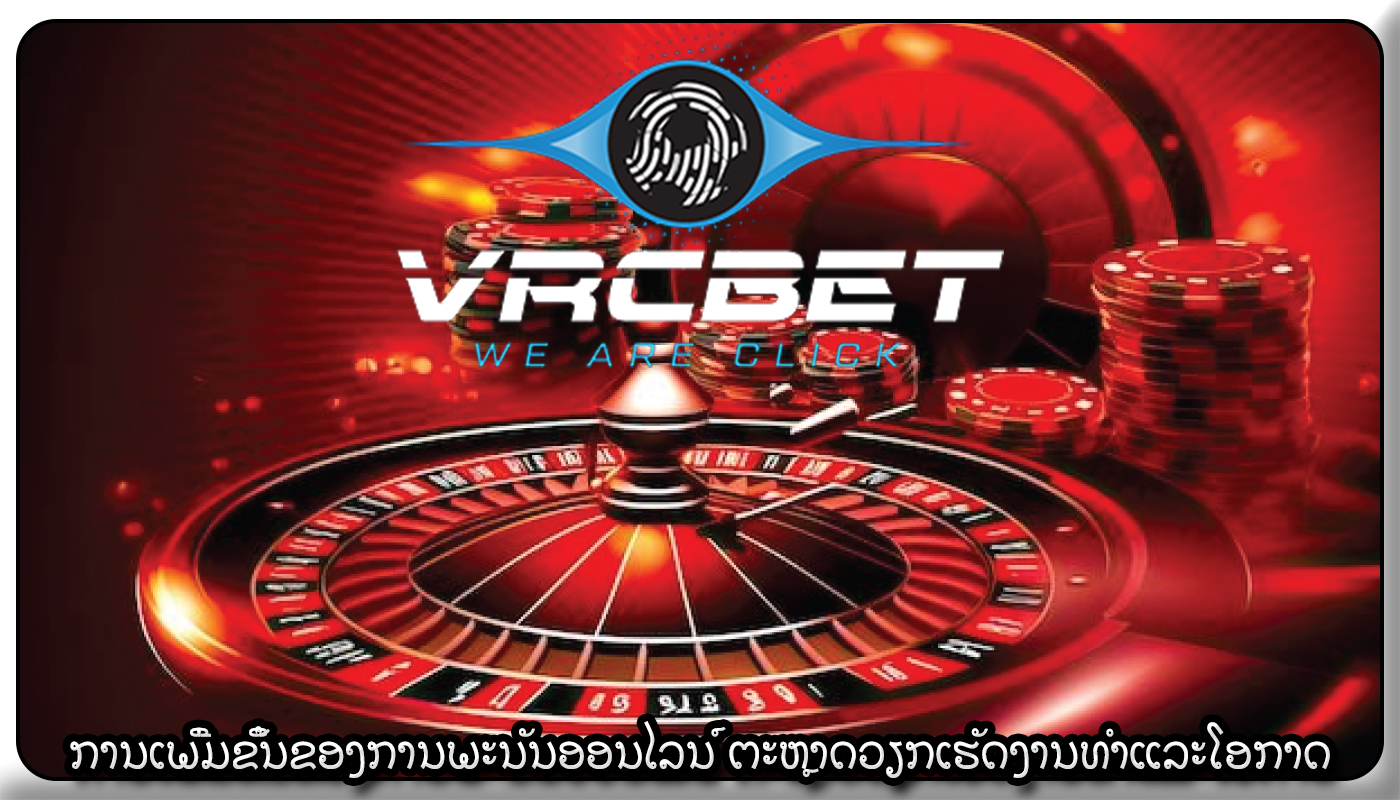 ການເພີ່ມຂຶ້ນຂອງການພະນັນອອນໄລນ໌ ຕະຫຼາດວຽກເຮັດງານທໍາແລະໂອກາດການຈ້າງງານ