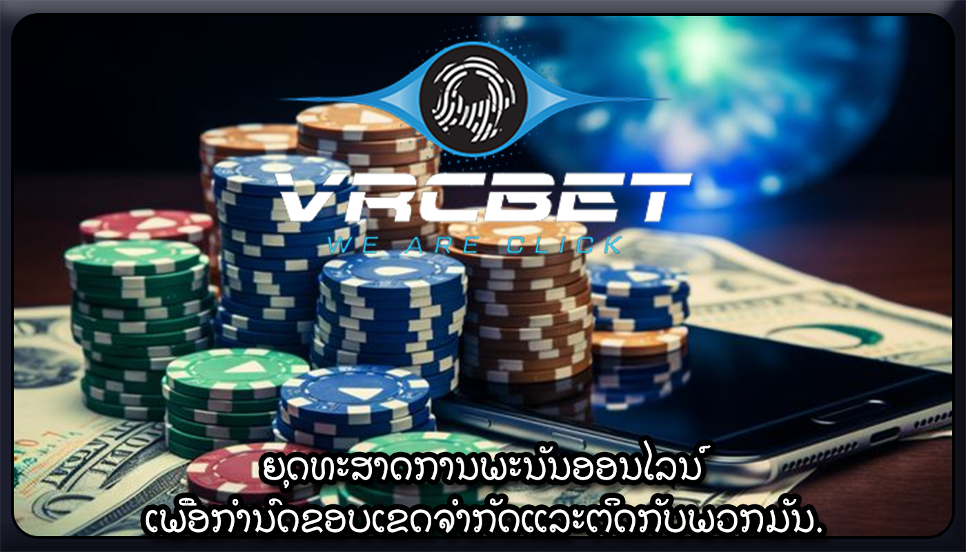 ຍຸດທະສາດການພະນັນອອນໄລນ໌ ເພື່ອກໍານົດຂອບເຂດຈໍາກັດແລະຕິດກັບພວກມັນ.