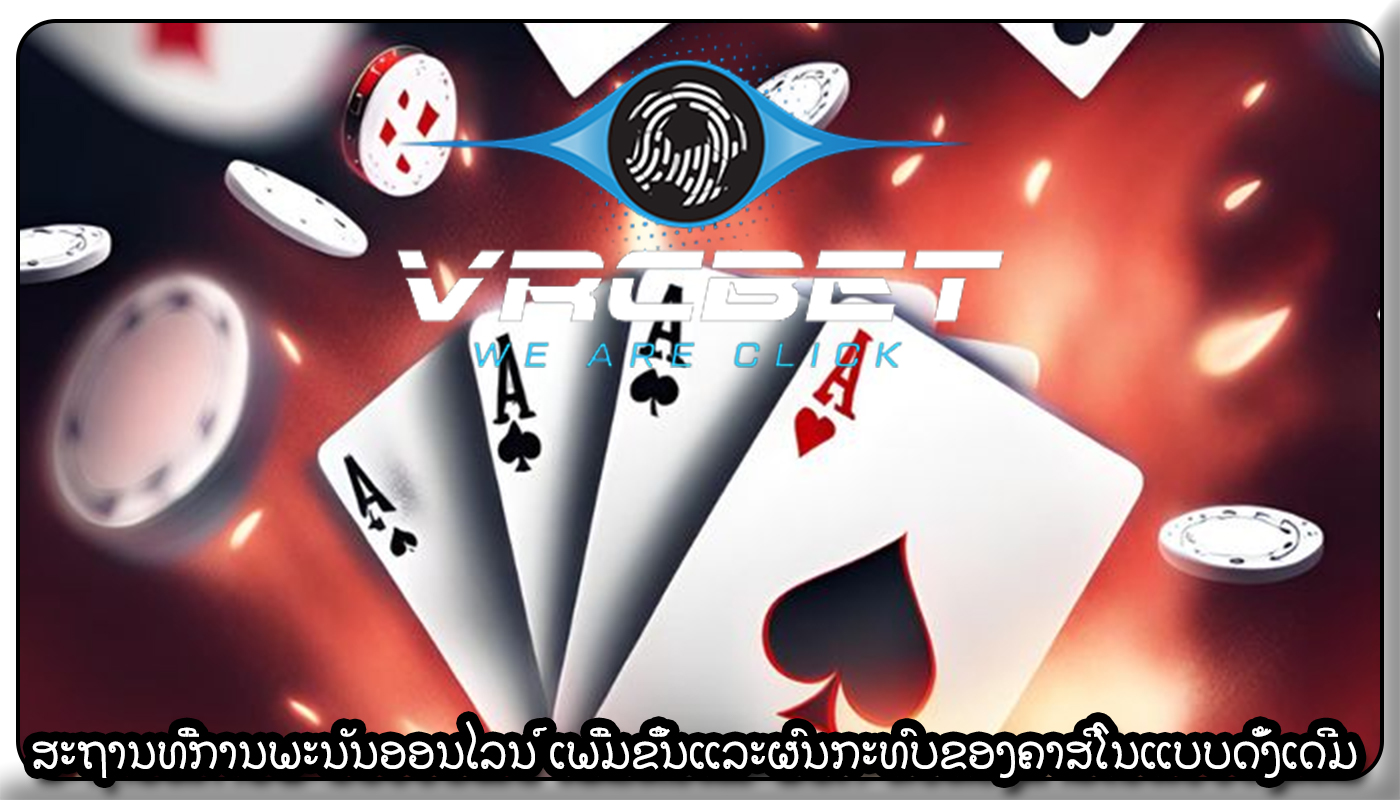 ສະຖານທີ່ການພະນັນອອນໄລນ໌ ເພີ່ມຂຶ້ນແລະຜົນກະທົບຂອງຄາສິໂນແບບດັ້ງເດີມ