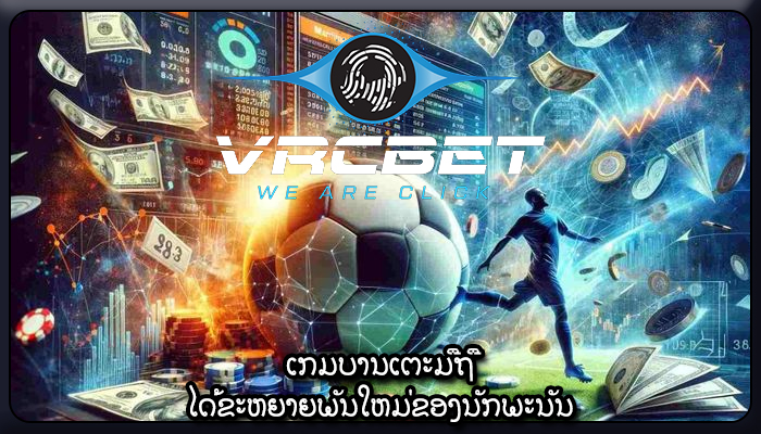 ເກມ​ບານ​ເຕະ​ມື​ຖື​ ໄດ້ຂະຫຍາຍພັນໃຫມ່ຂອງນັກພະນັນ
