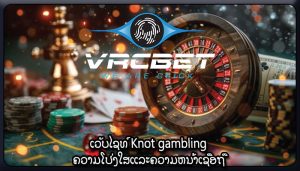 ເວັບໄຊທ໌ Knot gambling ຄວາມໂປ່ງໃສແລະຄວາມຫນ້າເຊື່ອຖື