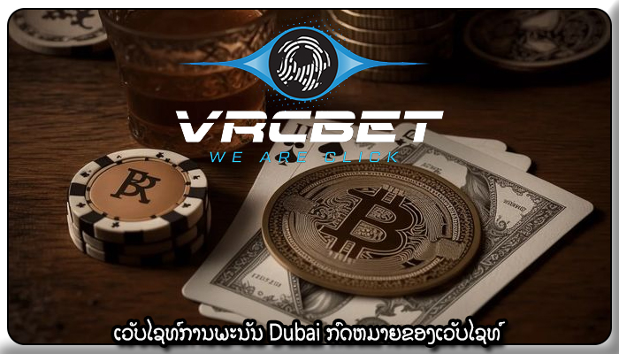 ເວັບໄຊທ໌ການພະນັນ Dubai ກົດຫມາຍຂອງເວັບໄຊທ໌