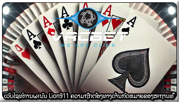 ເວັບໄຊທ໌ການພະນັນ Lion911 ຄວາມຖືກຕ້ອງທາງດ້ານກົດຫມາຍຂອງສະຖານທີ່