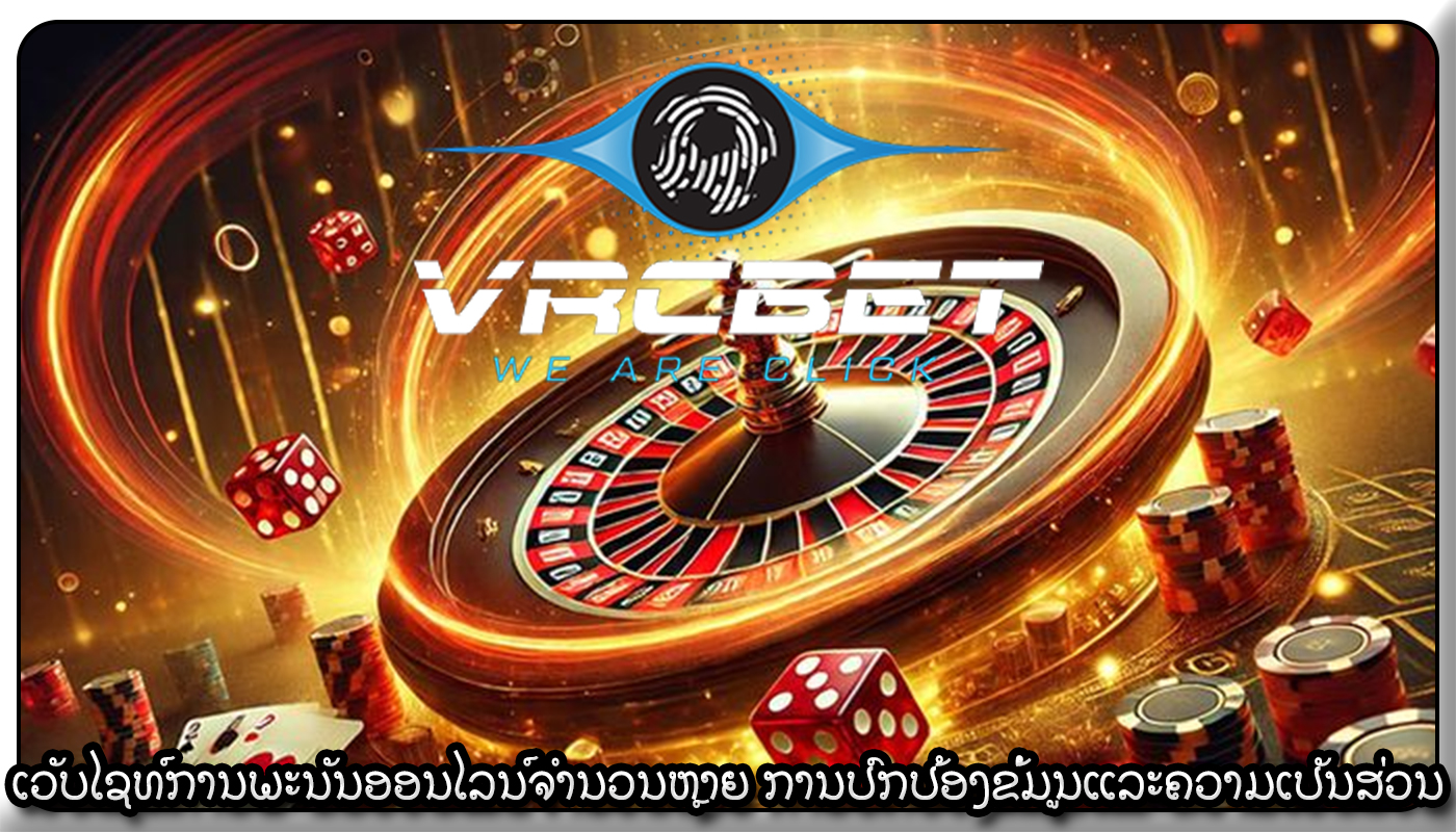 ເວັບໄຊທ໌ການພະນັນອອນໄລນ໌ຈໍານວນຫຼາຍ ການປົກປ້ອງຂໍ້ມູນແລະຄວາມເປັນສ່ວນຕົວ