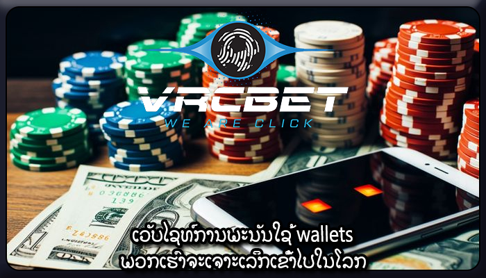 ເວັບໄຊທ໌ການພະນັນໃຊ້ wallets ພວກເຮົາຈະເຈາະເລິກເຂົ້າໄປໃນໂລກ
