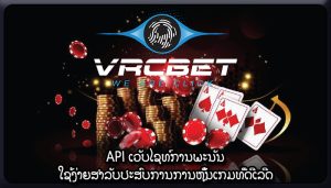 API ເວັບໄຊທ໌ການພະນັນ ໃຊ້ງ່າຍສຳລັບປະສົບການການຫຼິ້ນເກມທີ່ດີເລີດ