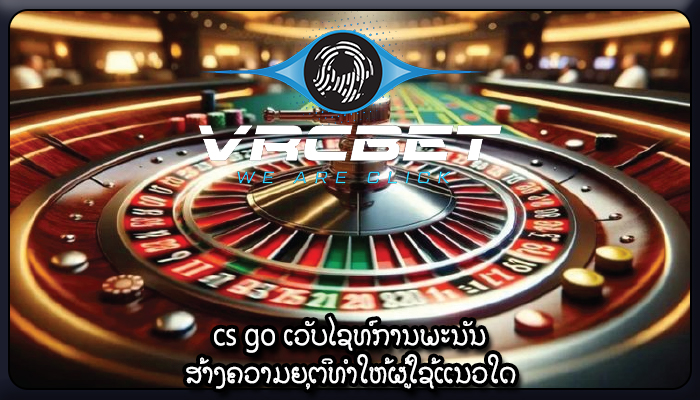cs go ເວັບໄຊທ໌ການພະນັນ ສ້າງຄວາມຍຸຕິທໍາໃຫ້ຜູ້ໃຊ້ແນວໃດ
